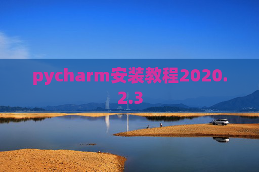 pycharm安装教程2020.2.3